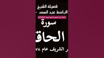 لنجعلها لكم تذكرة وتعيها أذن واعية#سورة_الحاقة #عبدالباسط_عبدالصمد #وقرآنا_يتلى #quran #تلاوة