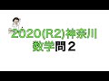 2020(R2)神奈川県立高校入試数学問2