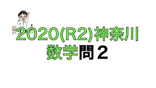 2020(R2)神奈川県立高校入試数学問2