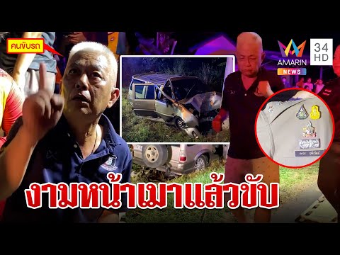 "รอง ผกก." เมาแล้วขับรถชนเสาไฟฟ้า สุดอึ้งไม่ตรวจแอลกอฮอล์ | ทุบโต๊ะข่าว | 5/05/66