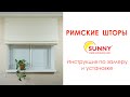 Инструкция по замеру и монтажу римских штор SUNNY TM