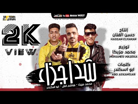 مهرجان شد اجزاء هاشم اتش محمد مزيكا ابو اسكندر إنتاج حسن الفنان 2021