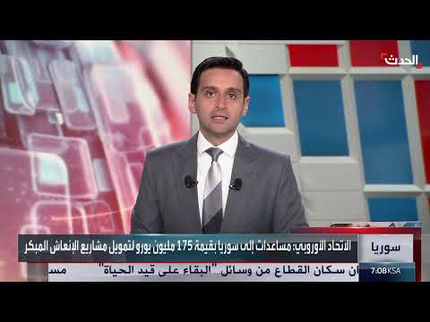 لـ الإنعاش المبكر... مساعدات أوروبية بـ 175 مليون يورو إلى سوريا