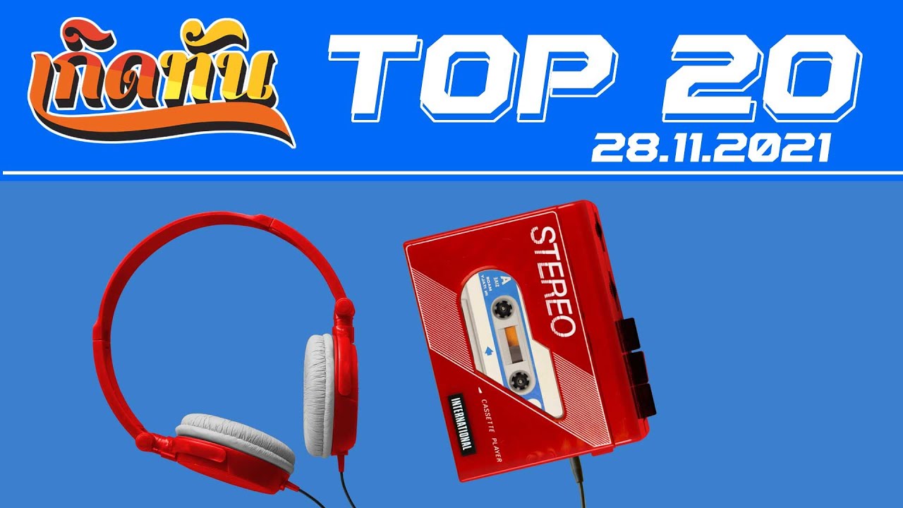 เกิดทัน : Top20 [28.11.64] ฤดูร้อน PARADOX, เมื่อรักฉันเกิด SILLY FOOLS, เธอปันใจ อัสนี วสันต์