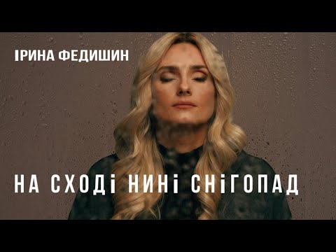 Ірина Федишин - На Сході Нині Снігопад