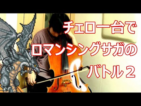 チェロ一台でロマンシングサガのバトル２を演奏するとこんな感じになる