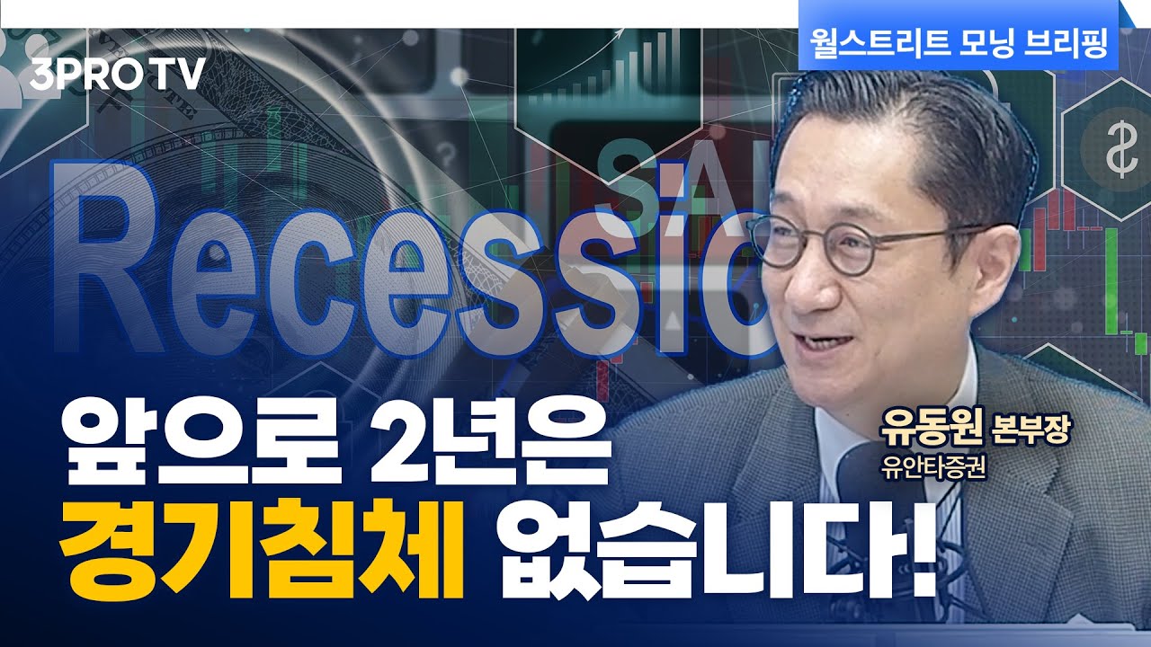 미국 시장, 쉽게 무너지지 않는다.. 단기적 조정을 기회로 삼아야.. f. 유안타증권 유동원 본부장 [글로벌 인터뷰]