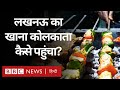Biryani and Kabab : Lucknow का खाना Kolkata कैसे पहुंचा, क्या है कहानी? (BBC Hindi)