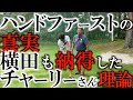 やっと納得！ハンドファースト、シャローイング、掌屈、全てが繋がった！　チャーリーさんのレッスンで横田がついに最新スウィングに改造！　＃ヨコシンゴルフレッスン