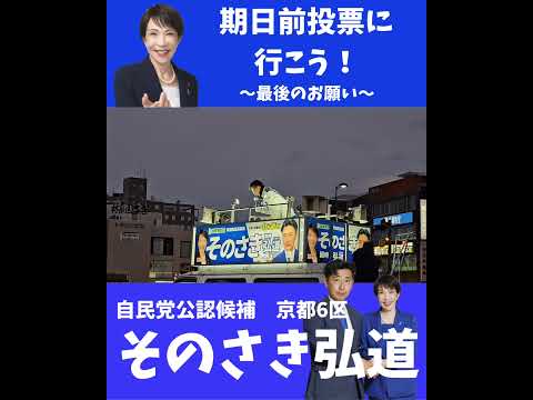 最終最後のお訴えです！#そのさき弘道 #京都6区 #衆議院選挙