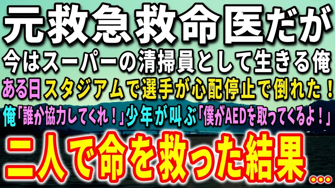 【感動する話】元救急救命医だが今はスーパーの清掃員として生きる俺。ある日、スタジアムで選手が心配停止で倒れた！少年が叫ぶ「僕がAEDを取ってくるよ！」二人で命を救った結果…【泣ける話】【いい話】