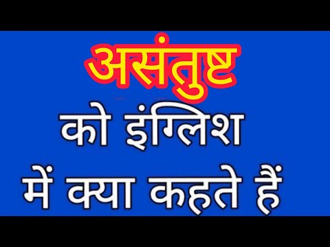 वीडियो: असंतुष्ट का मतलब क्या होता है?