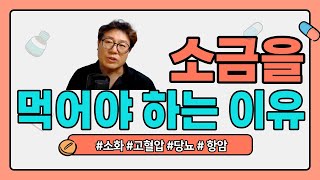 소금 먹어야 하는 이유, 5대 항산화제, 항노화 항산화 끝판왕 마이너스이온목욕기