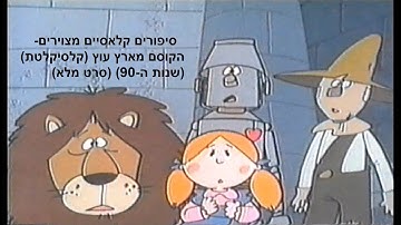סיפורים קלאסיים מצוירים-הקוסם מארץ עוץ (קלסיקלטת) (שנות ה-90) (סרט מלא)