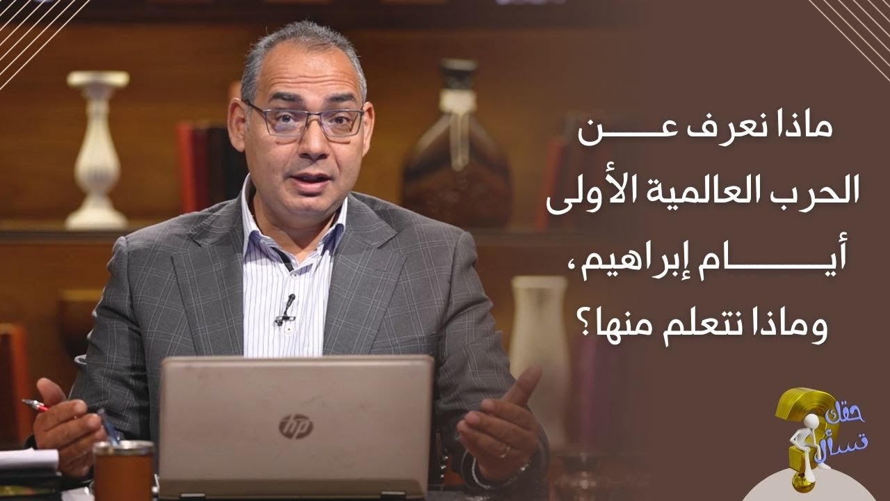 ماذا نعرف عن الحرب العالمية الأولى أيام إبراهيم، وماذا نتعلم منها؟| حقك تسأل - الأخ عياد | حلقة ٢٤٨