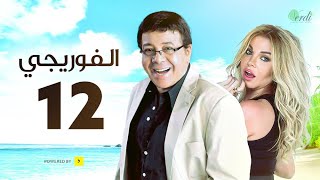 مسلسل الفوريجي - الحلقة 12 الثانية عشر - بطولة أحمد آدم