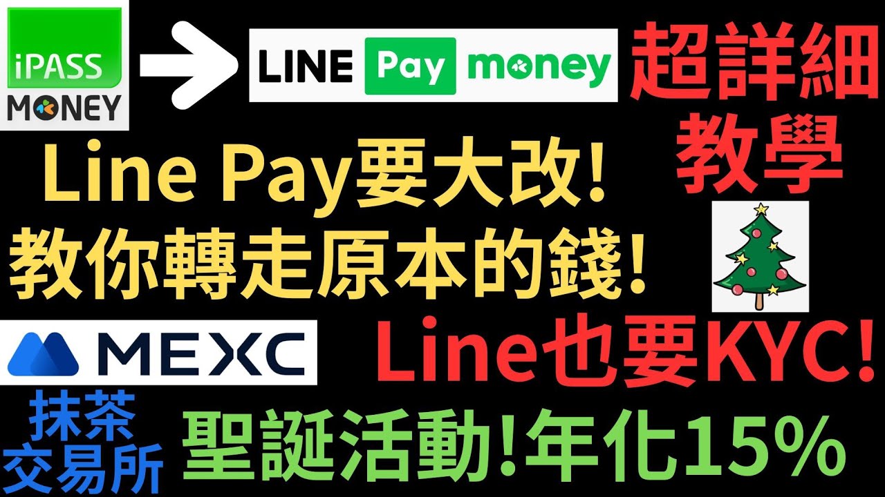 LinePay大改!超詳細教學! iPass Money變成Line Pay Money! 教你轉走原本的錢! Line也要KYC! MEXC抹茶交易所聖誕活動!  USDT美金穩定幣活存年化15%! - YouTube