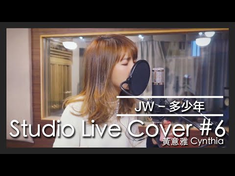 [Studio Live Cover #6] 黃意雅 Cynthia - 多少年 JW王灝兒