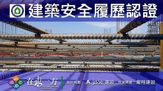 1080828 好瀚在水一方 建築安全履歷認證 12FL梁版鋼筋綁紮查驗