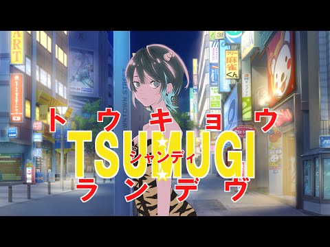 【オリジナルMV】トウキョウ・シャンディ・ランデヴ／梨木つむぎ【歌ってみた】