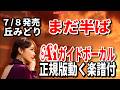 【速習】丘みどり まだ半ば0 Aiガイドボーカル正規版動く楽譜付き
