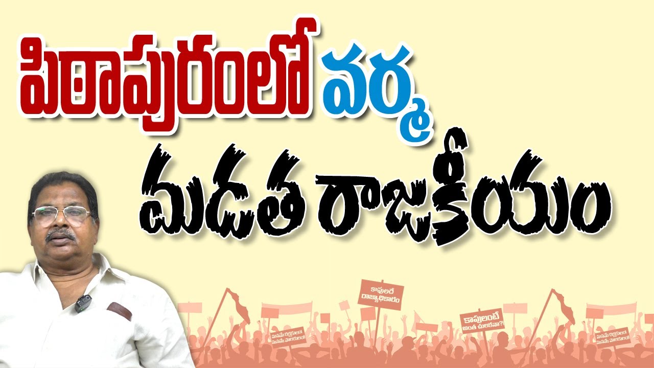 పిఠాపురంలో వర్మ మడత రాజకీయం...! || Pithapuram || Kapunadu TV || Galla Subramanyam