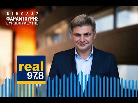 Real fm - Φαραντούρης: Ζητώ την ένταξη Σερβίας & Μαυροβουνίου στην Ε.Ε.