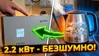 Volter Etalon 2: Безшумний інверторний стабілізатор для захисту вашого дому