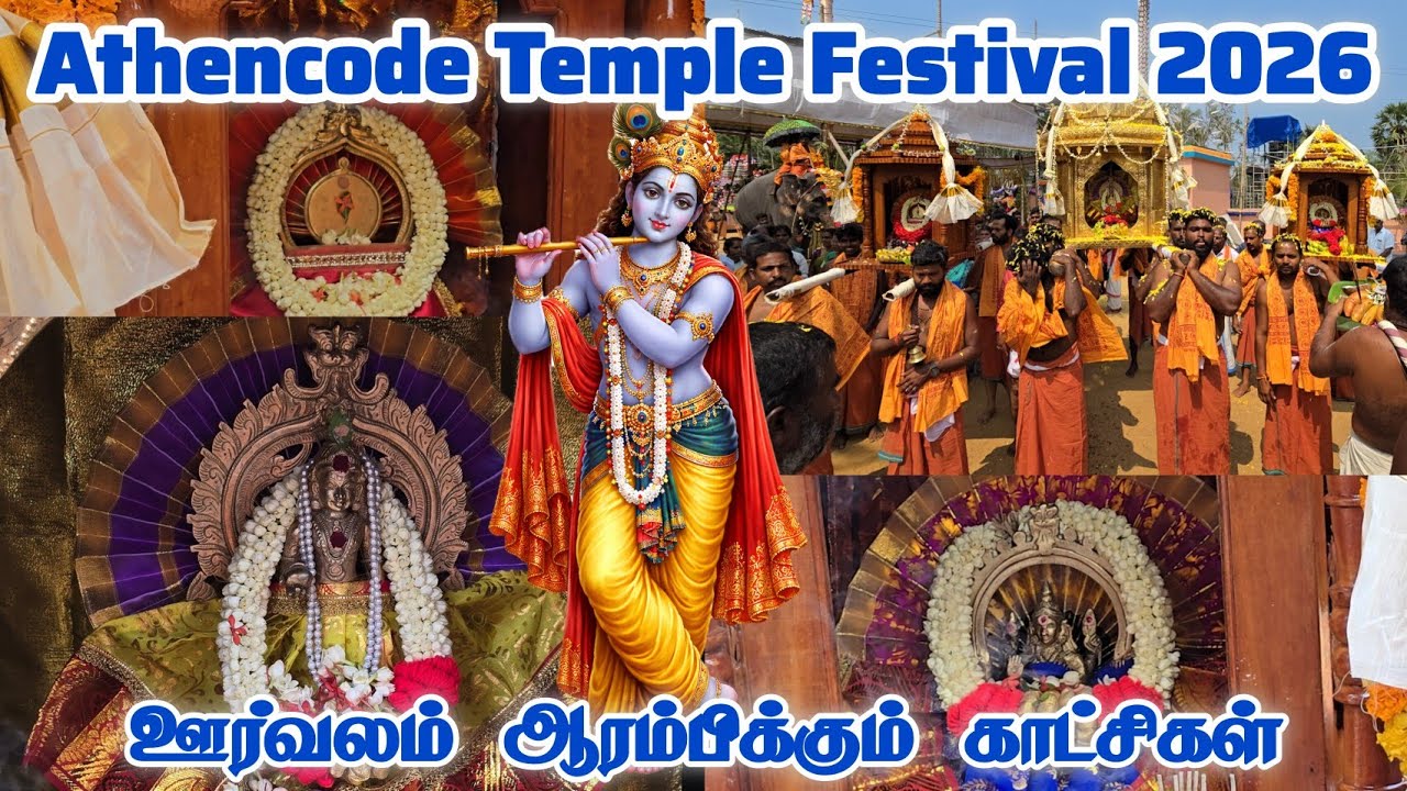 Athencode Krishnan Kovil Orvalam 2026 |  Athencode Temple Orvalam 2026 | Athencode Kovil orvalam