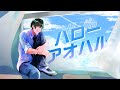 【MV】ハローアオハル / ぺんと