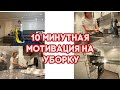 ЛЕТНЯЯ УБОРКА 2020//10 МИНУТНАЯ МОТИВАЦИЯ