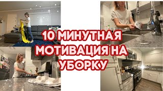 ЛЕТНЯЯ УБОРКА 2020//10 МИНУТНАЯ МОТИВАЦИЯ