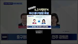 부산 중구청장 후보  |  제9회 지방선거 구도 총정리  |  2026 지방선거 미리보기  |  부산광역시