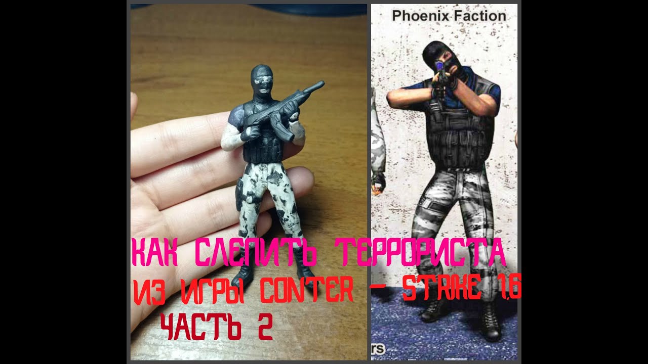 Как слепить из пластилина террористов из Conter - Strike 1.6(часть 2) - Дианела ЛЕПКА!