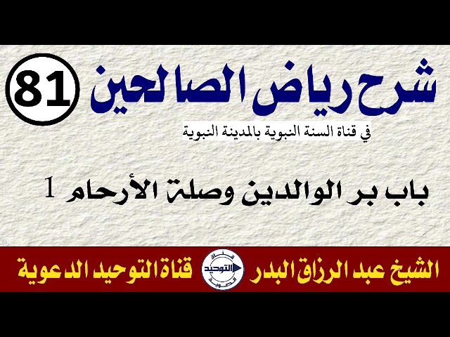 شرح رياض الصالحين | الدرس 81 | باب بر الوالدين وصلة الأرحام 1 | الشيخ عبد الرزاق البدر