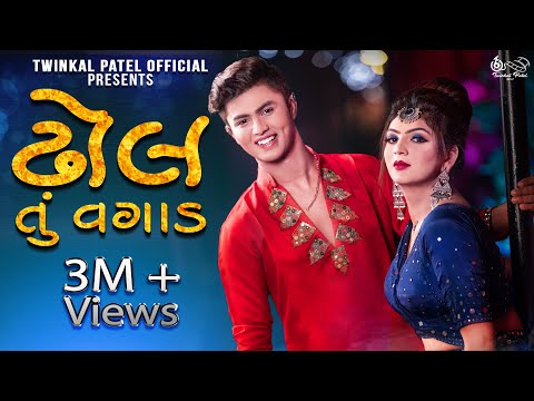 Dhol Tu Vagad | Twinkal Patel | Om Baraiya | Garba Song | Siraj |Neha| Navratri Song | Gujarati song