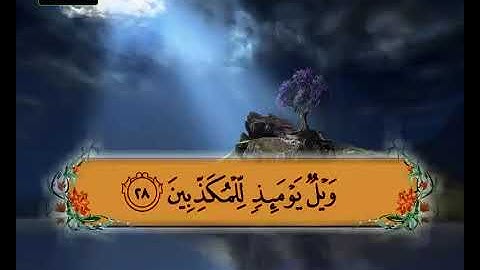 سورة المرسلات