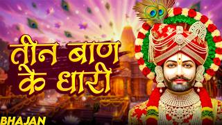 तीन बाण के धारी | छोटू सिंह रावना | Khatu shyam New bhajan | Teen baan ke Dhari | Chotu Singh Rawna