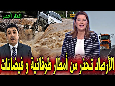 تحذير عاجل أمطار طوفانية و فيضانات و رياح قوية بالمغرب أخبار اليوم الثلاثاء 27 يناير 2026