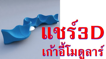 แชร์ 3d เก้าอี้โมดูลาร์ #utahtd #สอน3d #สอนUnreal #vr36ศูนย์ #สถาปัตย์Interactive #บ้านน็อคดาวน์