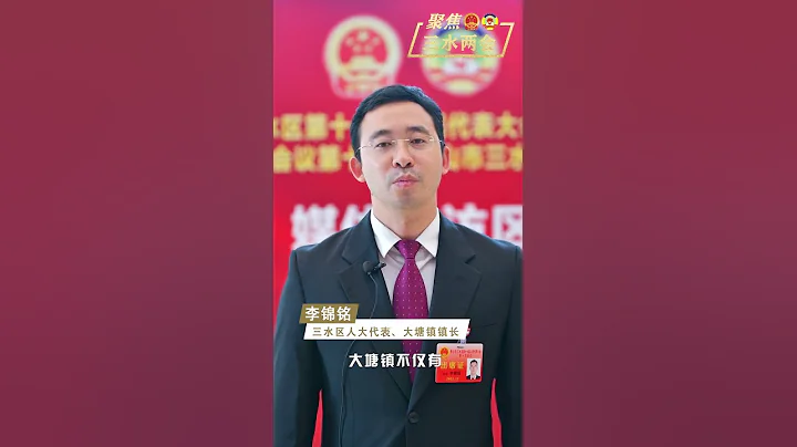 聚焦三水两会︱李锦铭为大塘打Call：品质大塘邀您共享万亩田园与智造新风 - 天天要闻