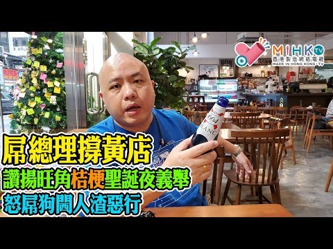 【屌總理黃店推介】 讚揚旺角桔梗聖誕夜義舉 / 屌柒狗閪鼠輩潛入店內玩恐嚇 / 偷菜人渣必死全家 / 黃絲同路人齊上齊落不能落單