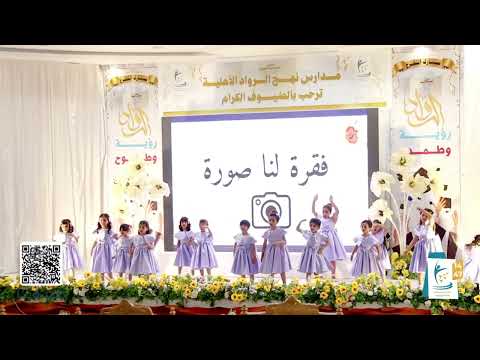 فقرة لنا صورة الحفل الختامي قسم رياض الاطفال