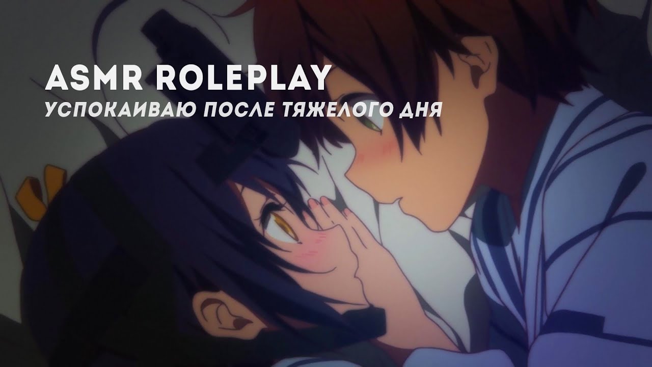 АСМР 😴 ТВОЙ ПАРЕНЬ УСПОКАИВАЕТ ТЕБЯ ПОСЛЕ ТЯЖЕЛОГО ДНЯ💗