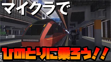 マイクラリアルトレインmod近鉄 マイクラリアルトレインmod近鉄