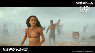 映画『ジオストーム』ディザスターシーン（リオデジャネイロ１／ブラジル）【HD】2018年1月19日(金)公開