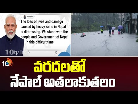 వరదలతో నేపాల్ అతలాకుతలం | Heavy Rains in Nepal | Landslides & Floods | 10TV News - 10TVNEWSTELUGU