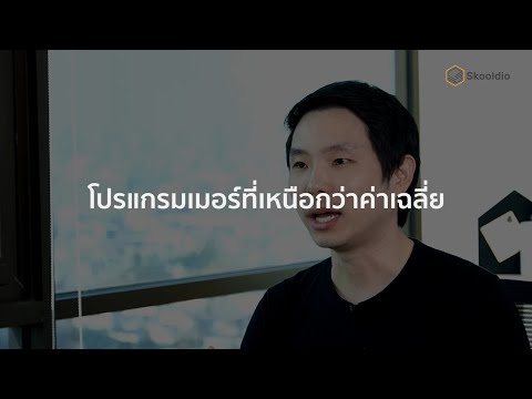 สูตรลัดนอกตำรา พัฒนาเป็น Programmer ที่ทำงานได้ "เหนือค่าเฉลี่ย"