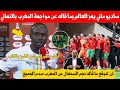 بلاغ عاجل نجم السنغال ساديو ماني يهز العالم بما قاله عن مواجهة المغرب في النهائي الكان 