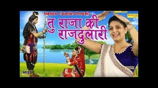 Sapna,Chaudhary I तु राजा की राजदुलारी  ¦¦ 2019 का सबसे हिट भोला बाबा Song I Sonotek